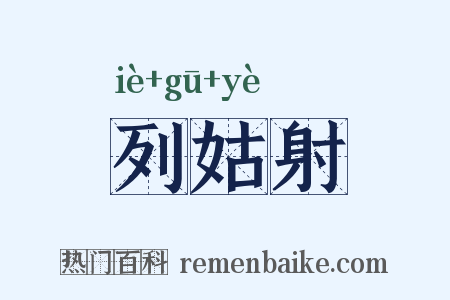 列姑射是什么意思的图片
